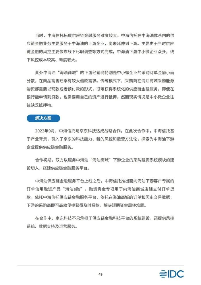 2023供应链金融科技发展洞察白皮书（81页PPT）