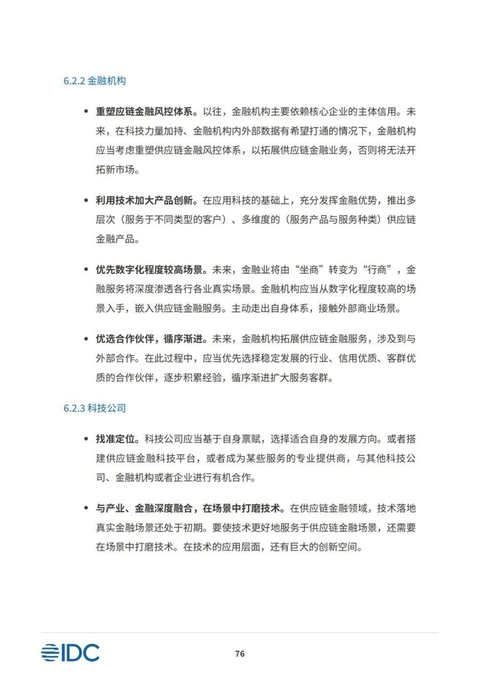 2023供应链金融科技发展洞察白皮书（81页PPT）