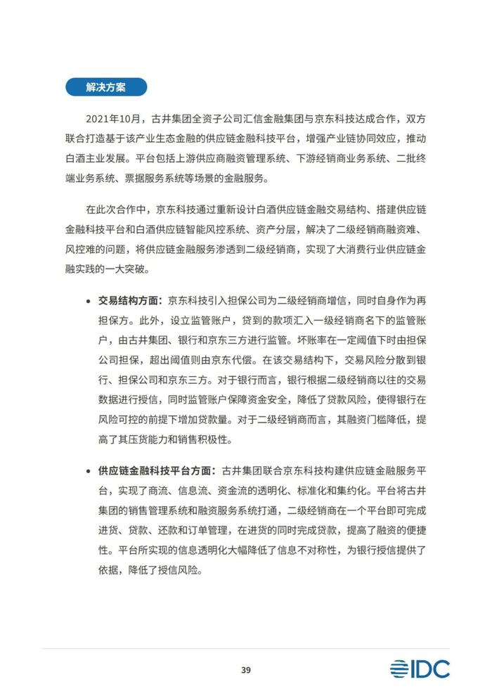 2023供应链金融科技发展洞察白皮书（81页PPT）