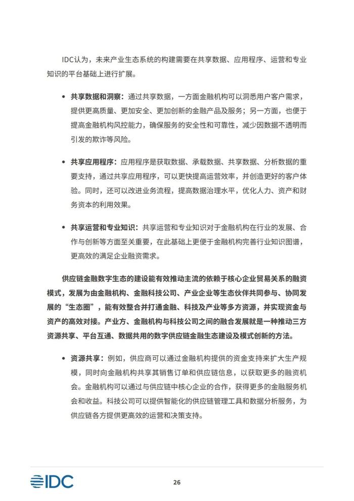 2023供应链金融科技发展洞察白皮书（81页PPT）