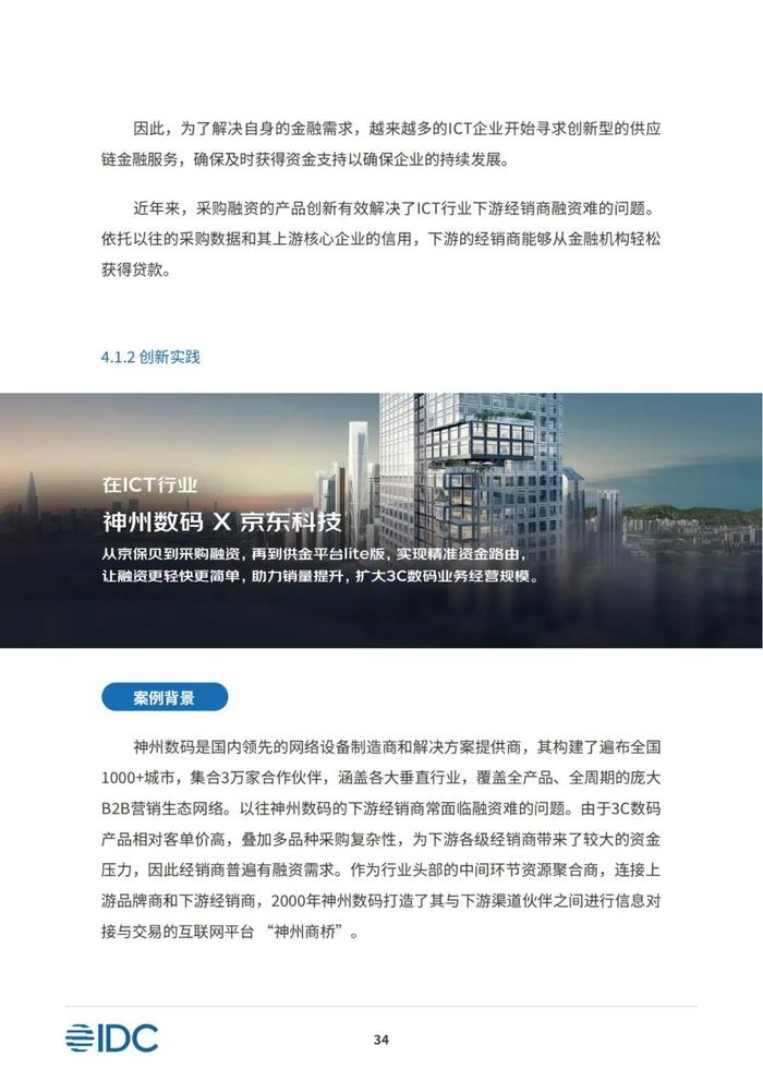 2023供应链金融科技发展洞察白皮书（81页PPT）