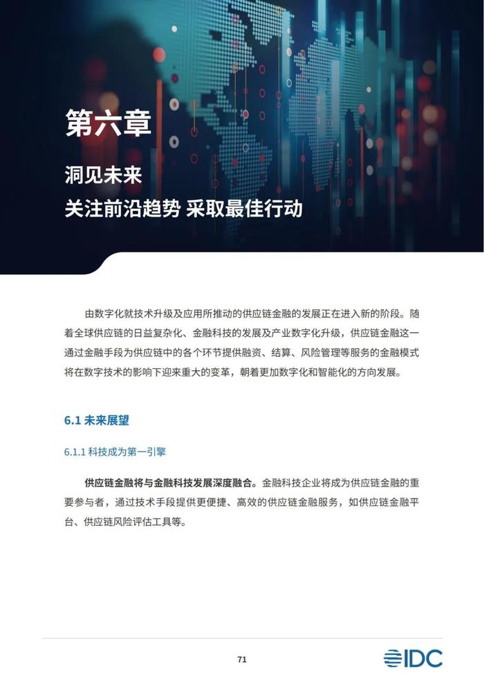 2023供应链金融科技发展洞察白皮书（81页PPT）