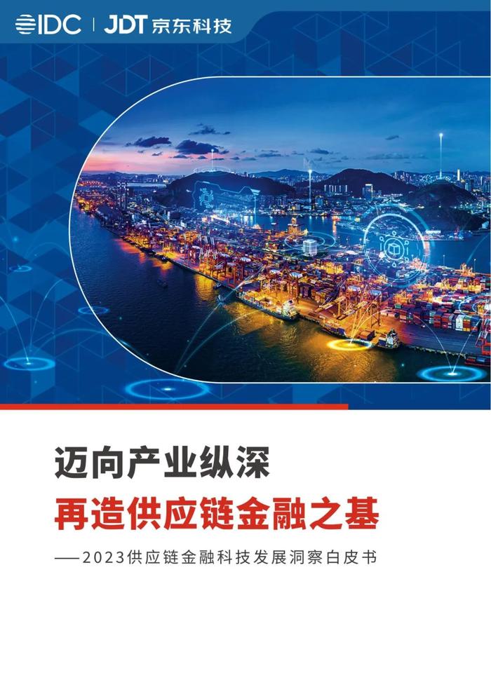 2023供应链金融科技发展洞察白皮书（81页PPT）