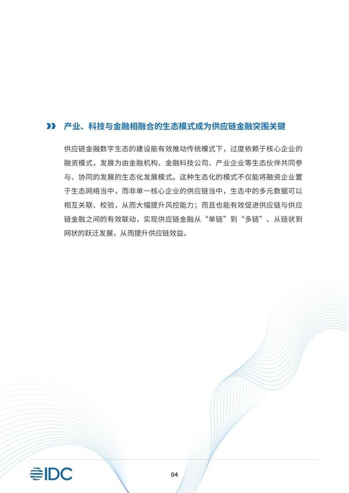 2023供应链金融科技发展洞察白皮书（81页PPT）