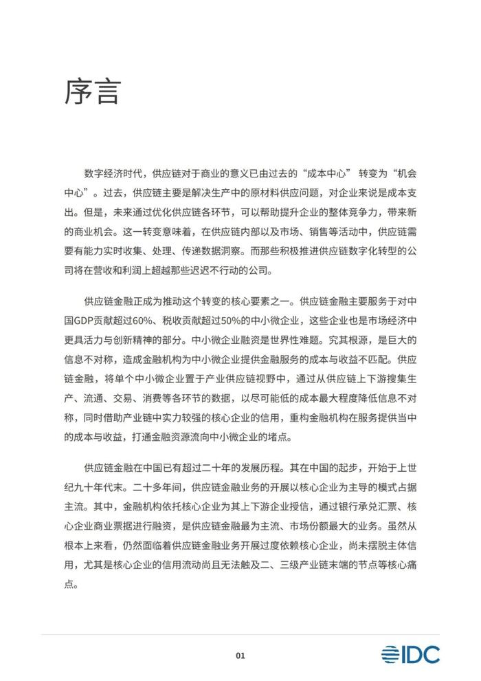 2023供应链金融科技发展洞察白皮书（81页PPT）