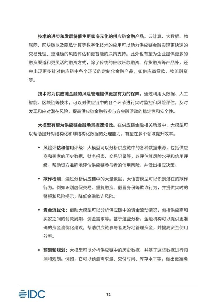 2023供应链金融科技发展洞察白皮书（81页PPT）