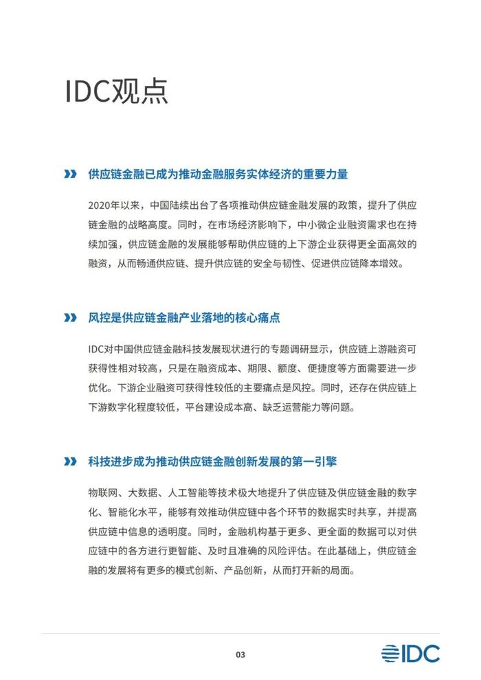 2023供应链金融科技发展洞察白皮书（81页PPT）