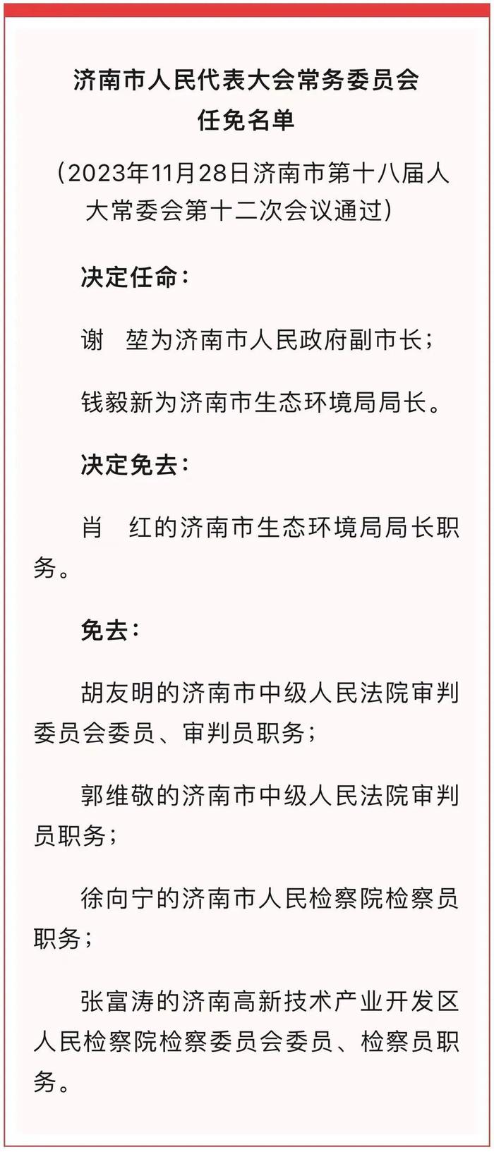 济南最新人事任免！副市长、局长等