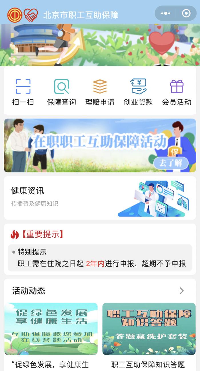 “北京市职工互助保障会员服务平台”微信小程序上线啦！附详细操作流程