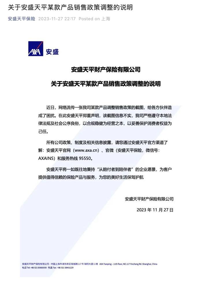 安盛天平保险：网传我司某款产品调整销售政策的截图信息不实