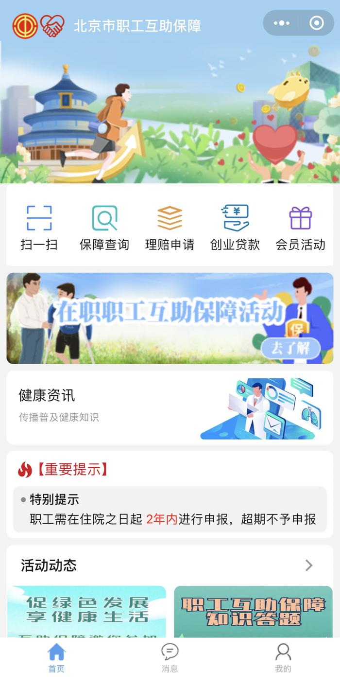 “北京市职工互助保障会员服务平台”微信小程序上线啦！附详细操作流程