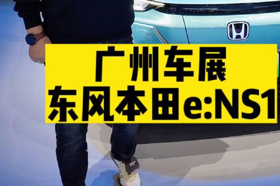 广州车展东风本田展台上的新能源SUV……