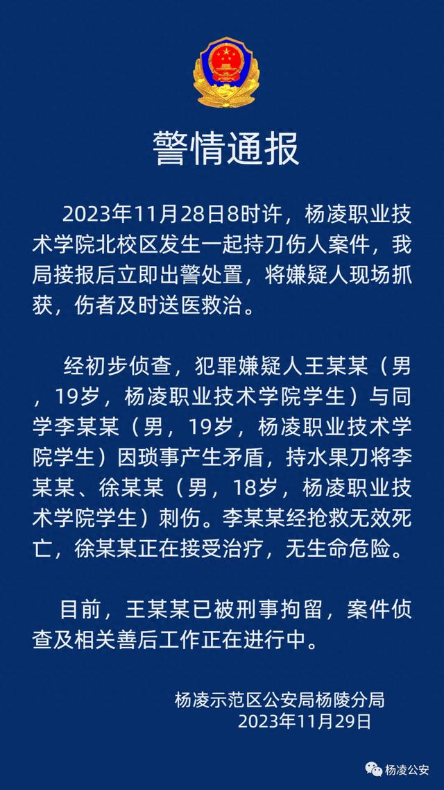 杨凌警方通报“一职业学校发生持刀伤人案件”：致一死一伤