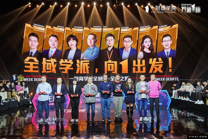 2023一财商学院之全域辩论赛