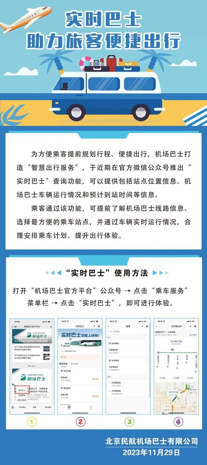 北京民航机场巴士推出“实时巴士”查询功能，可提供预计到站时间