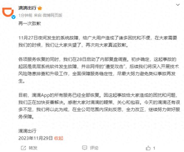 滴滴出行：初步确定系统故障起因是底层系统软件发生故障 并非网传的“遭受攻击”