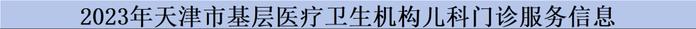 最新！2023年天津市基层医疗卫生机构儿童诊疗服务信息