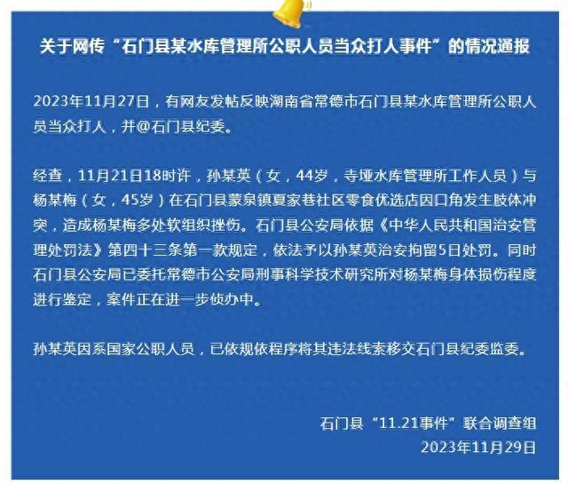 湖南常德石门县通报“某水库管理所公职人员当众打人事件”：治安拘留5日