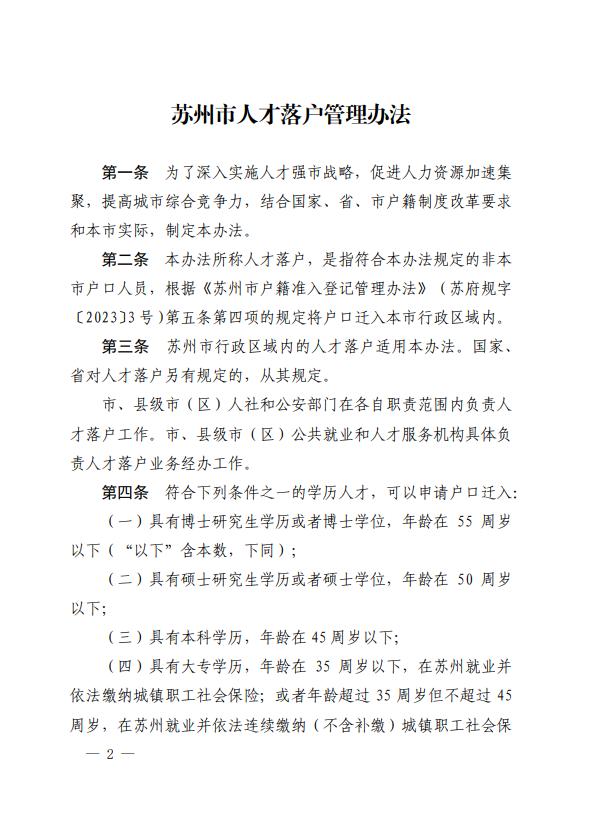 苏州人才落户新政：“先落户后就业”对象范围扩大，社保缴费年限缩短年龄放宽