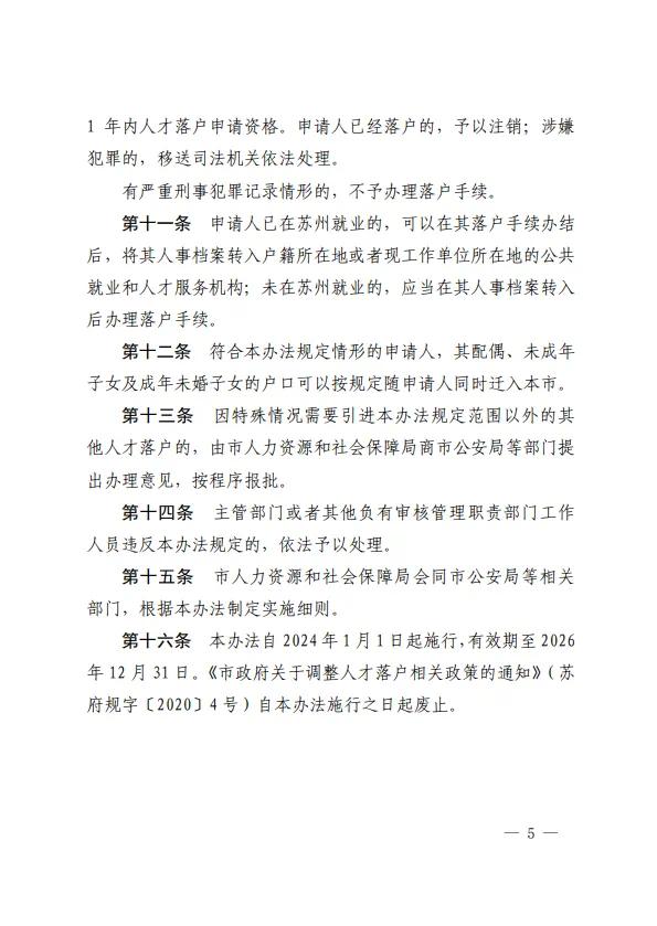 苏州人才落户新政：“先落户后就业”对象范围扩大，社保缴费年限缩短年龄放宽