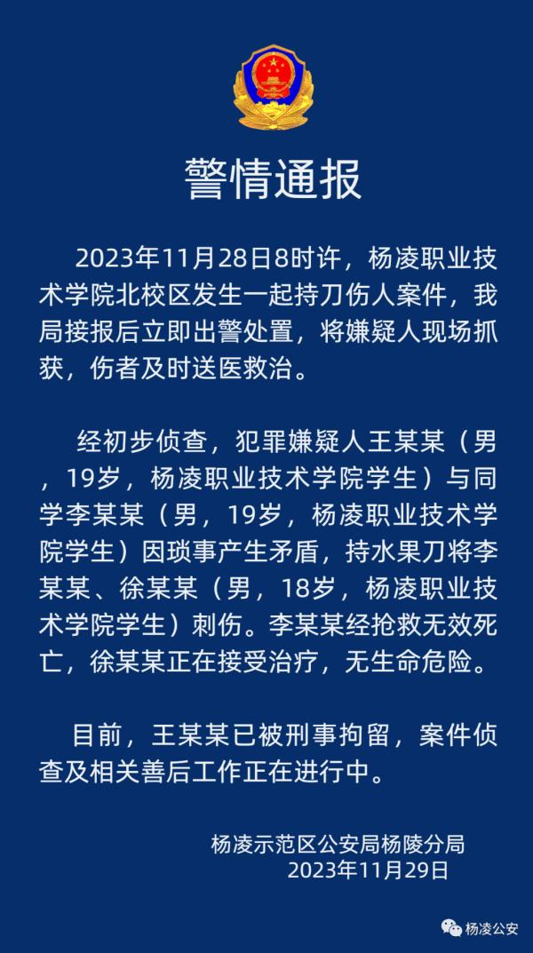 警方通报陕西高校持刀伤人事件：因琐事产生矛盾，致1死1伤