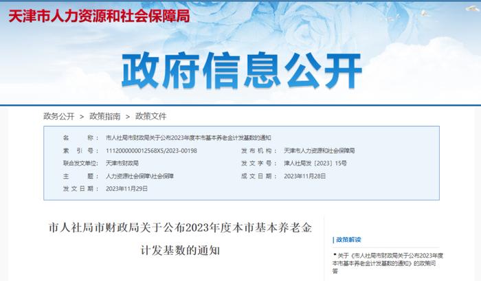 通知 | 天津最新养老金计发基数公布！