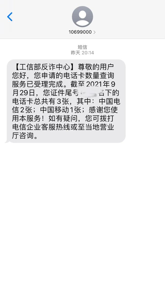 你名下有几张电话卡？有没有被人冒用？来这查→