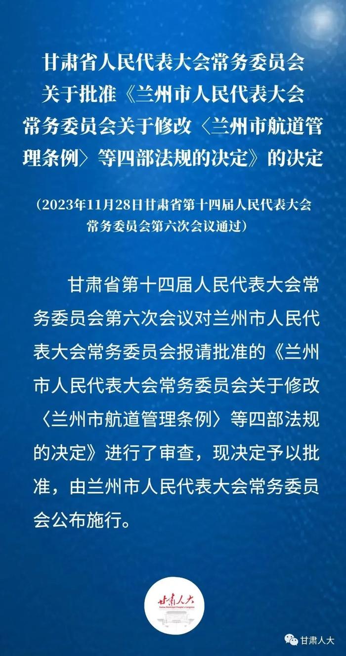 省十四届人大常委会第六次会议通过了这些涉兰决定