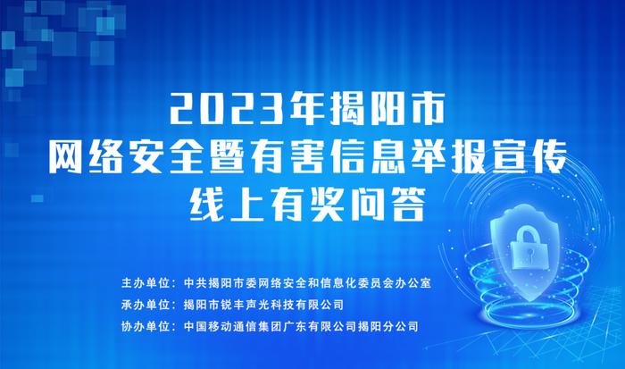 快看你中奖了吗？2023年揭阳市网络安全暨有害信息举报宣传线上有奖问答活动结束啦