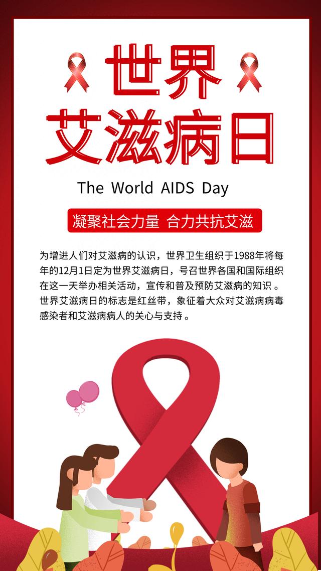 世界艾滋病日|凝聚社会力量 合力共抗艾滋