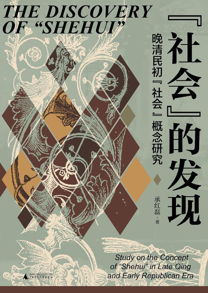 梁启超150年︱以梁启超为例看庚子前后“社会”概念的形成