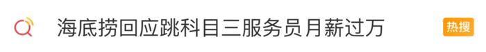 海底捞“科目三”大火！湖州小伙跳进医院……