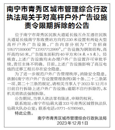 南宁市青秀区城市管理综合行政执法局关于对高杆户外广告设施责令限期拆除的公告