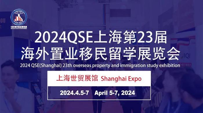 2024第23届海外置业移民留学展览会，即将盛大亮相上海世贸展馆！