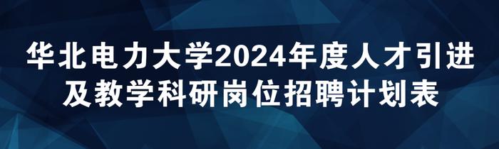 华北电力大学招聘工作人员