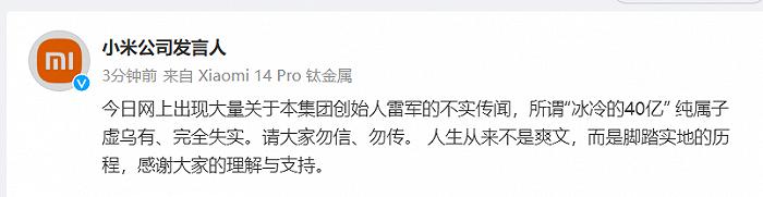 小米：关于雷军所谓“冰冷的40亿”的传闻纯属子虚乌有