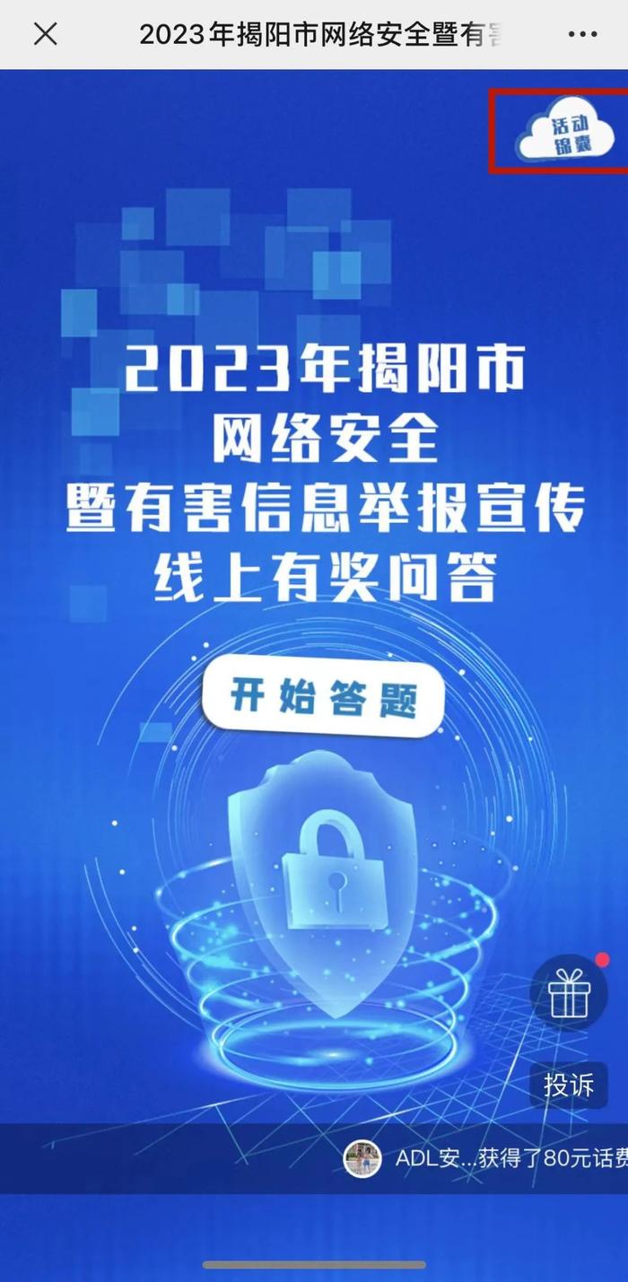 快看你中奖了吗？2023年揭阳市网络安全暨有害信息举报宣传线上有奖问答活动结束啦