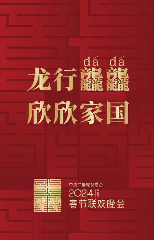 2024年央视春晚官宣,主题已经定了,你期待在春晚舞台看到谁?