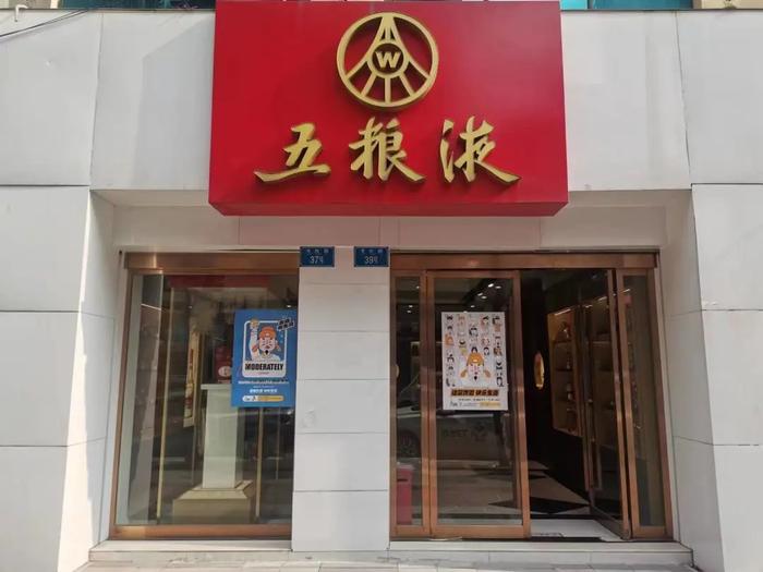 理性饮酒宣传周｜7省联动 136家门店参与，五粮液大力推广理性饮酒理念