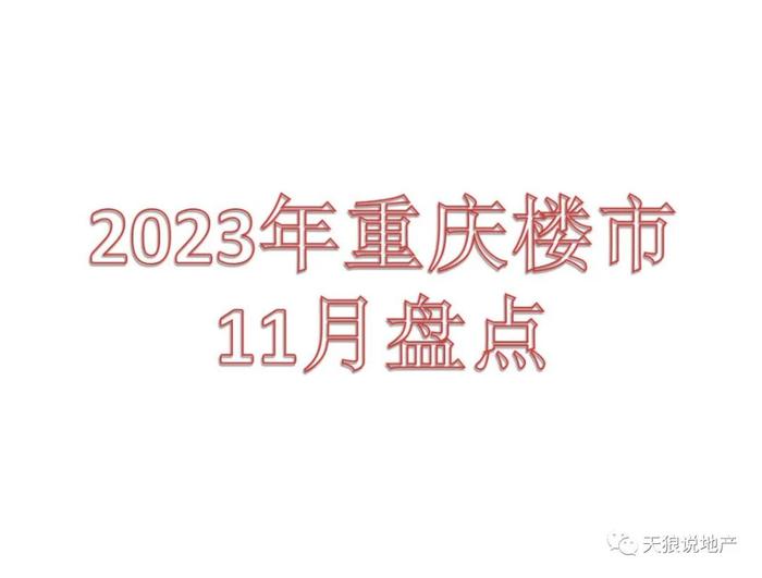 2023年，重庆楼市11月市场（文字版+视频版+11月成交排行榜合集）