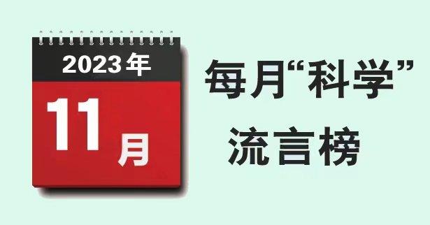 2023年11月“科学”流言榜：支原体肺炎可自行换药？脱脂奶更健康？