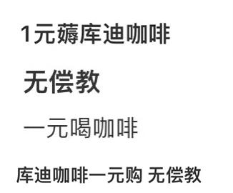 8.8的库迪咖啡，怎么成了县城大小姐的标配？