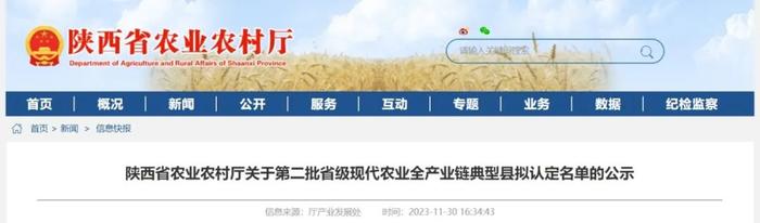 正在公示！陕西这些地方入选第二批省级现代农业全产业链典型县名单