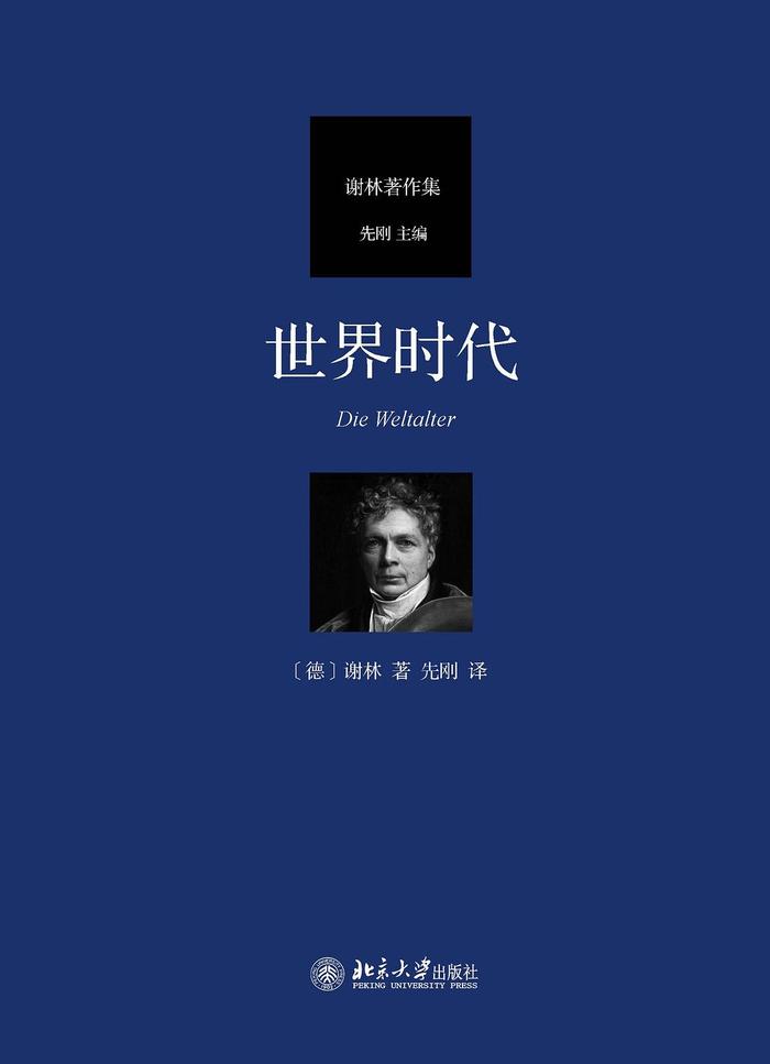 先刚 吴增定 丁耘 杨立华 吴飞 李猛｜谢林与当代中国