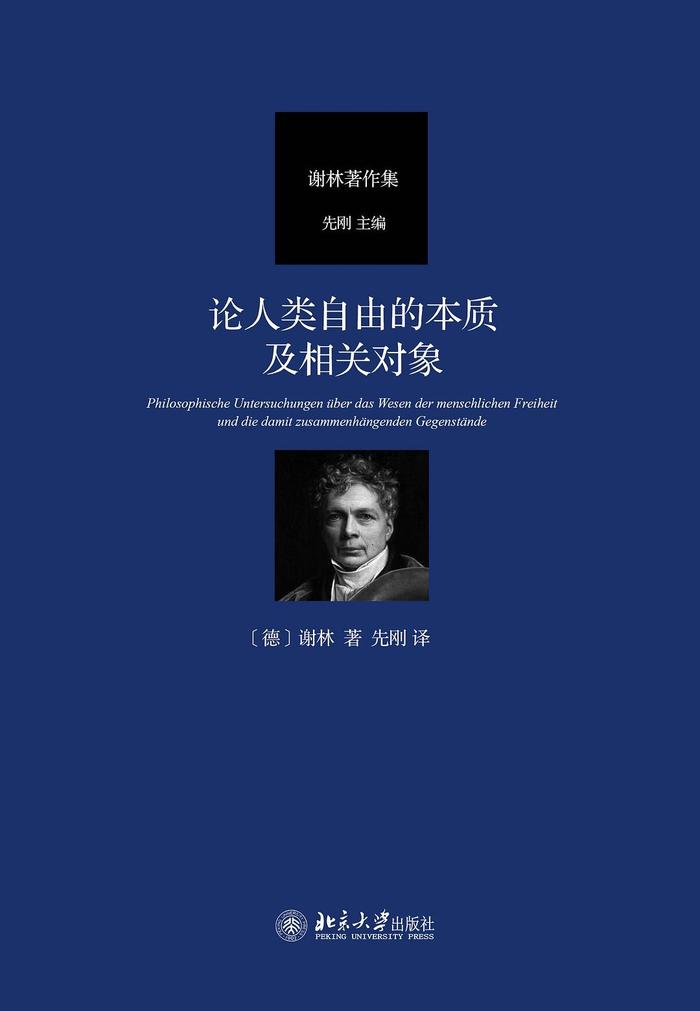 先刚 吴增定 丁耘 杨立华 吴飞 李猛｜谢林与当代中国