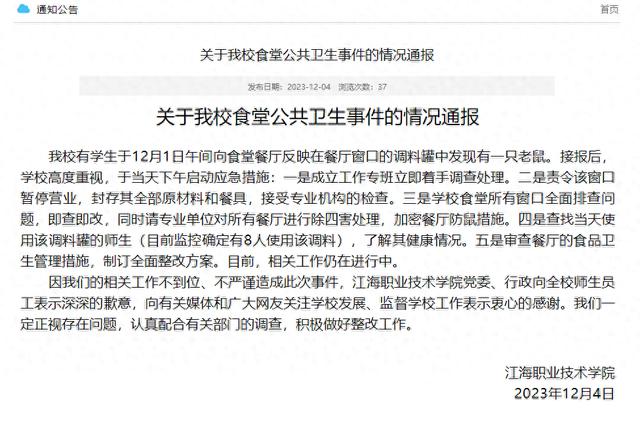 江苏江海职业技术学院回应“食堂调料罐中发现老鼠”：配合调查，积极整改