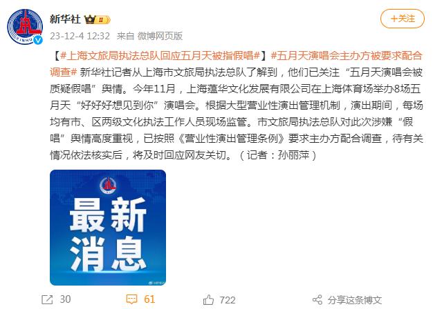 五月天被指假唱，上海市文旅局执法总队最新回应→