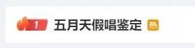 知名歌手被质疑演唱会假唱！热搜爆了！官方回应