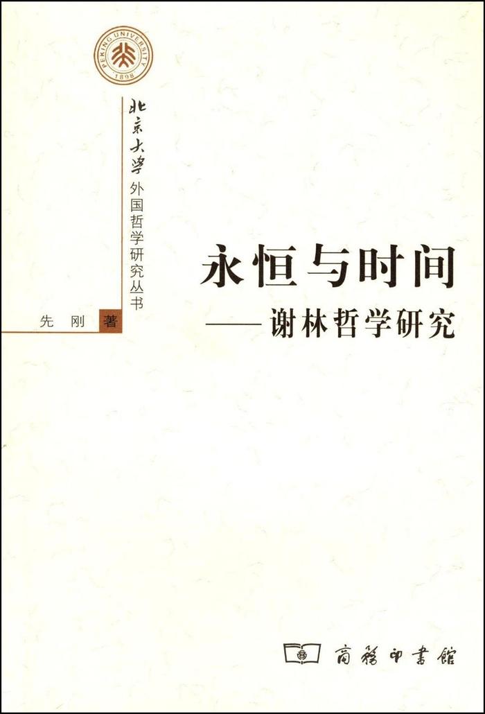 先刚 吴增定 丁耘 杨立华 吴飞 李猛｜谢林与当代中国