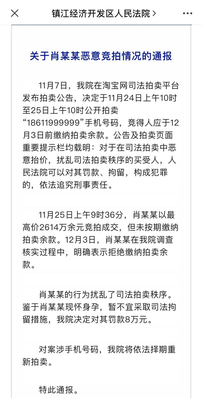 2614万拍下案犯手机号，她后悔了！法院通报